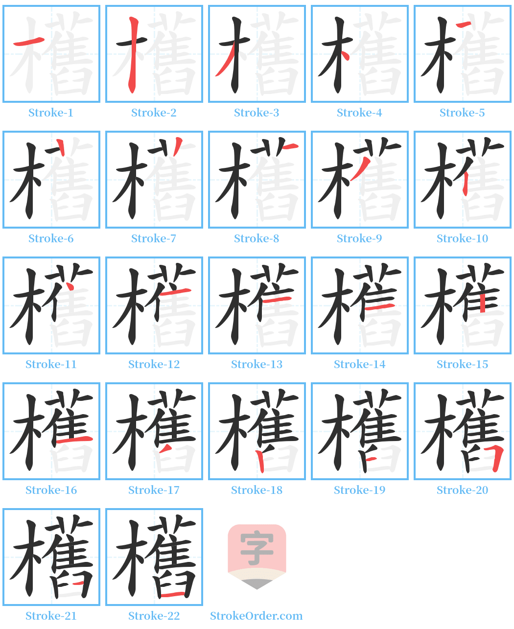 欍 Stroke Order Diagrams