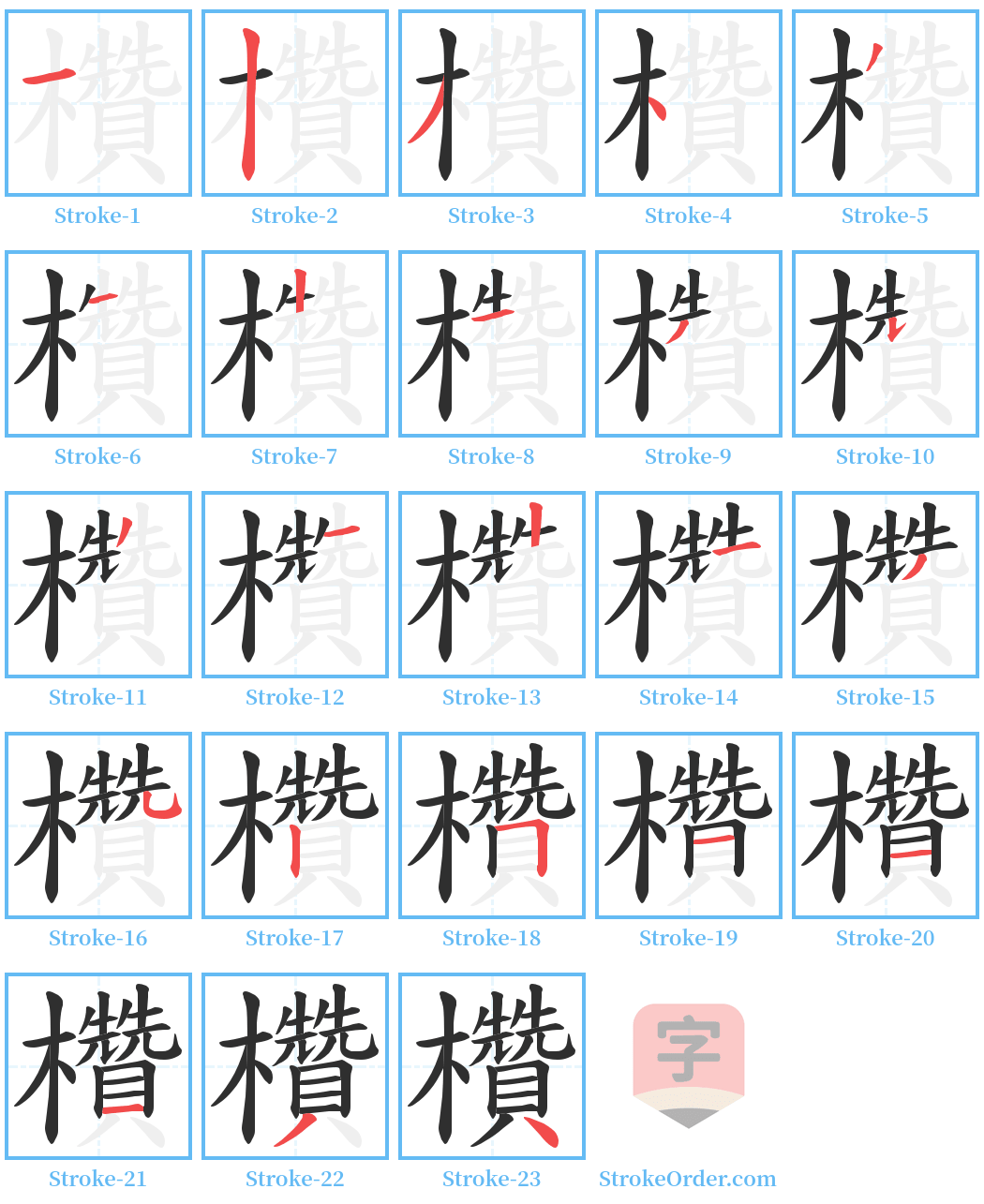 欑 Stroke Order Diagrams