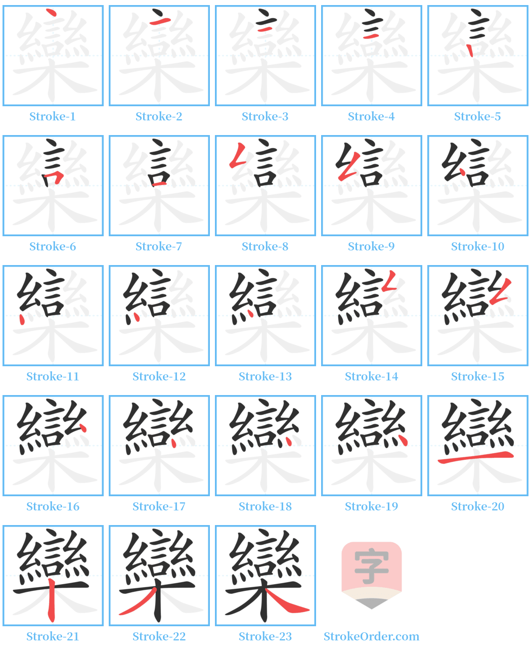 欒 Stroke Order Diagrams