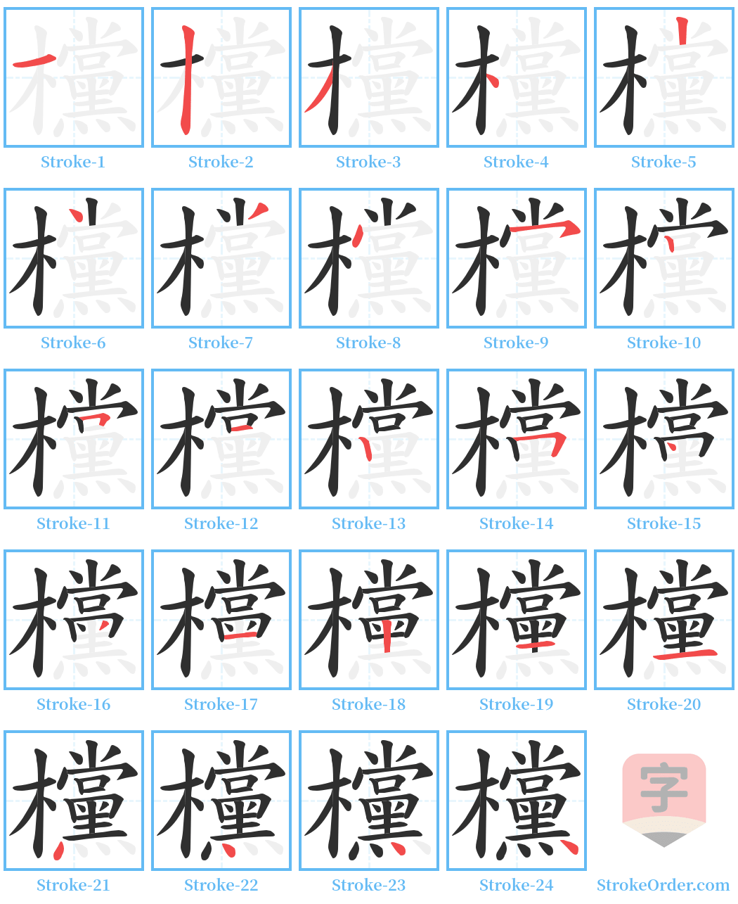 欓 Stroke Order Diagrams