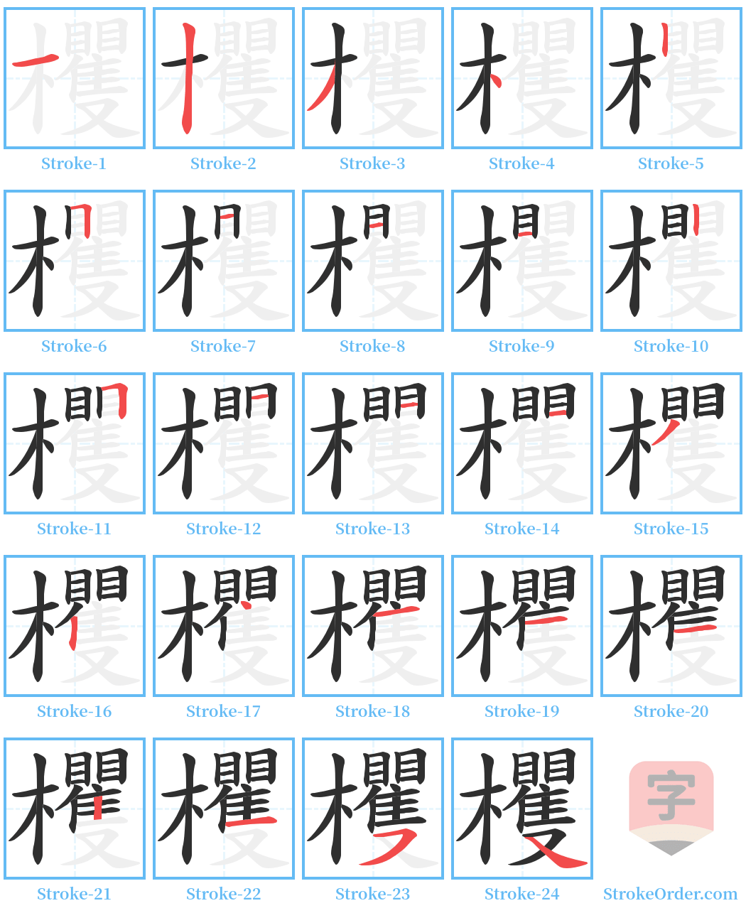 欔 Stroke Order Diagrams