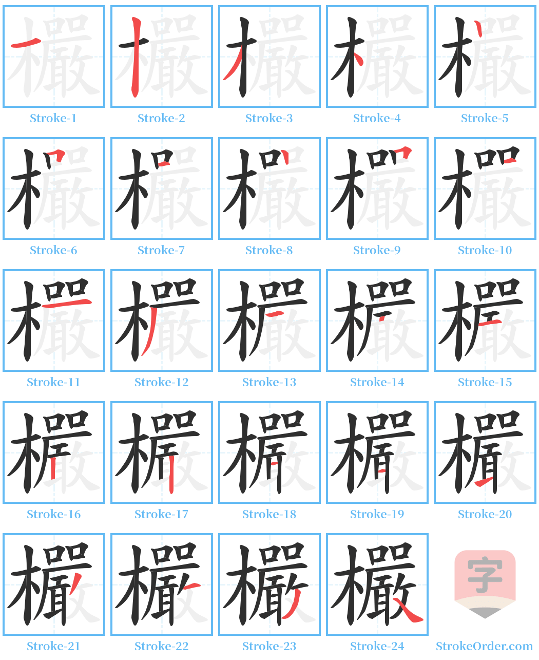 欕 Stroke Order Diagrams