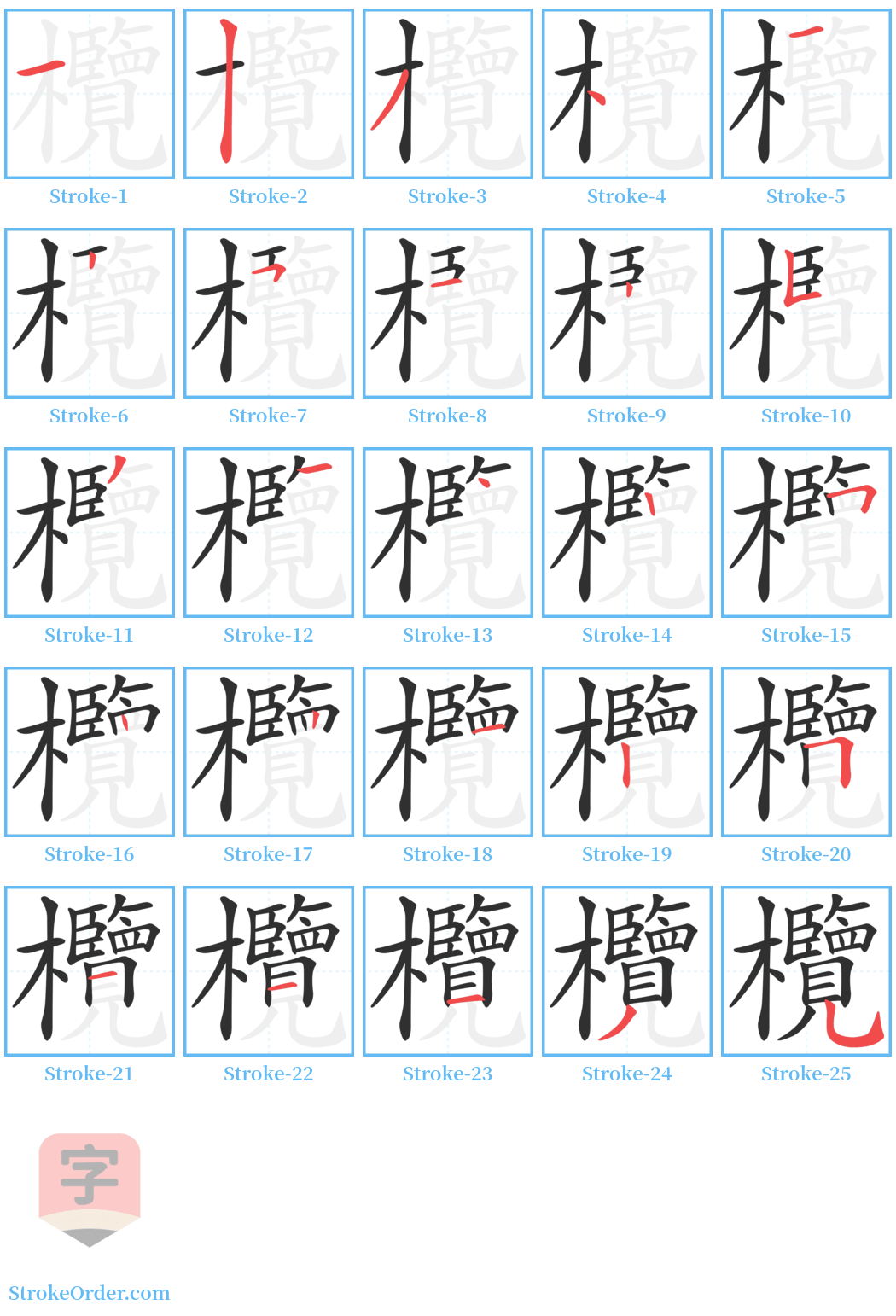 欖 Stroke Order Diagrams