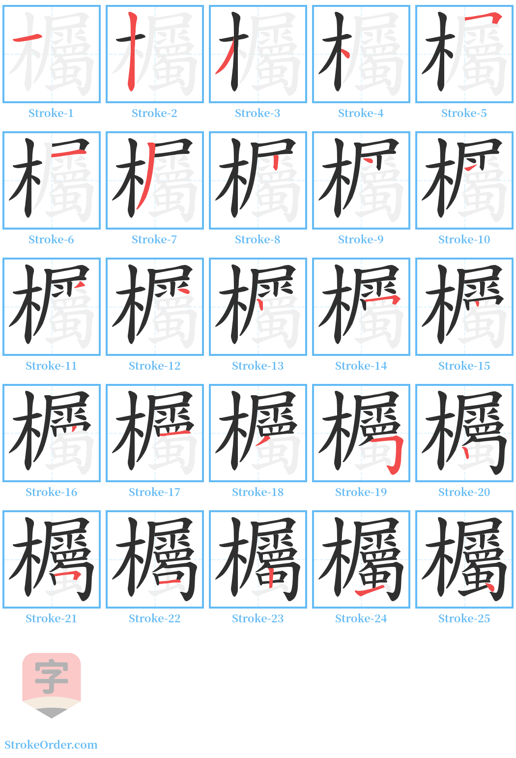 欘 Stroke Order Diagrams