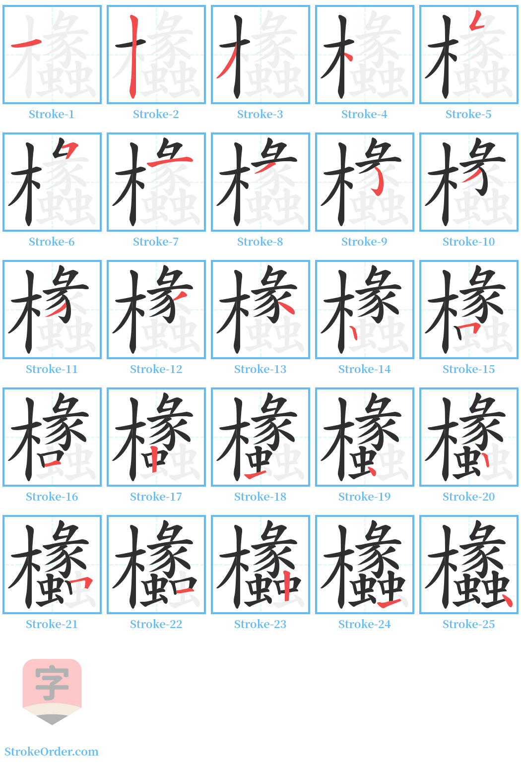 欚 Stroke Order Diagrams