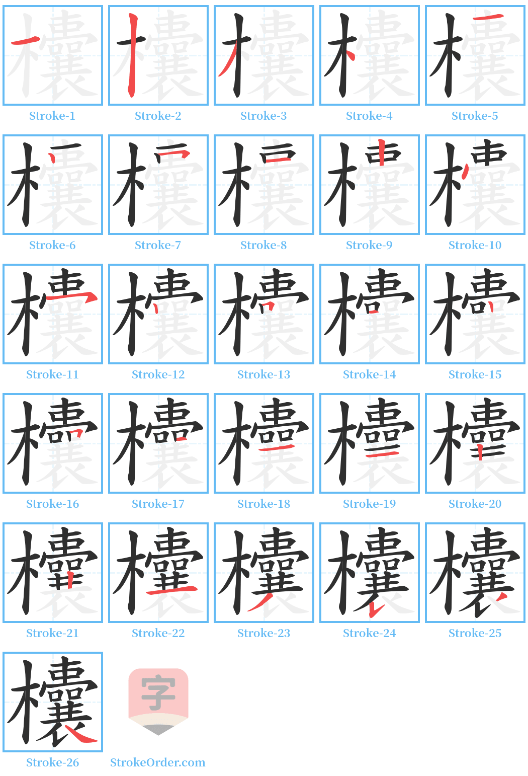 欜 Stroke Order Diagrams