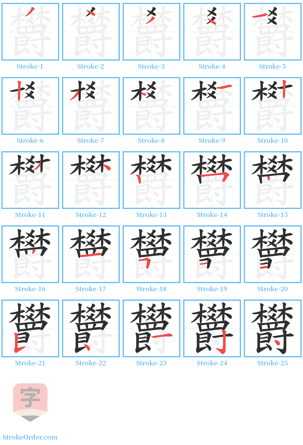 欝 Stroke Order Diagrams