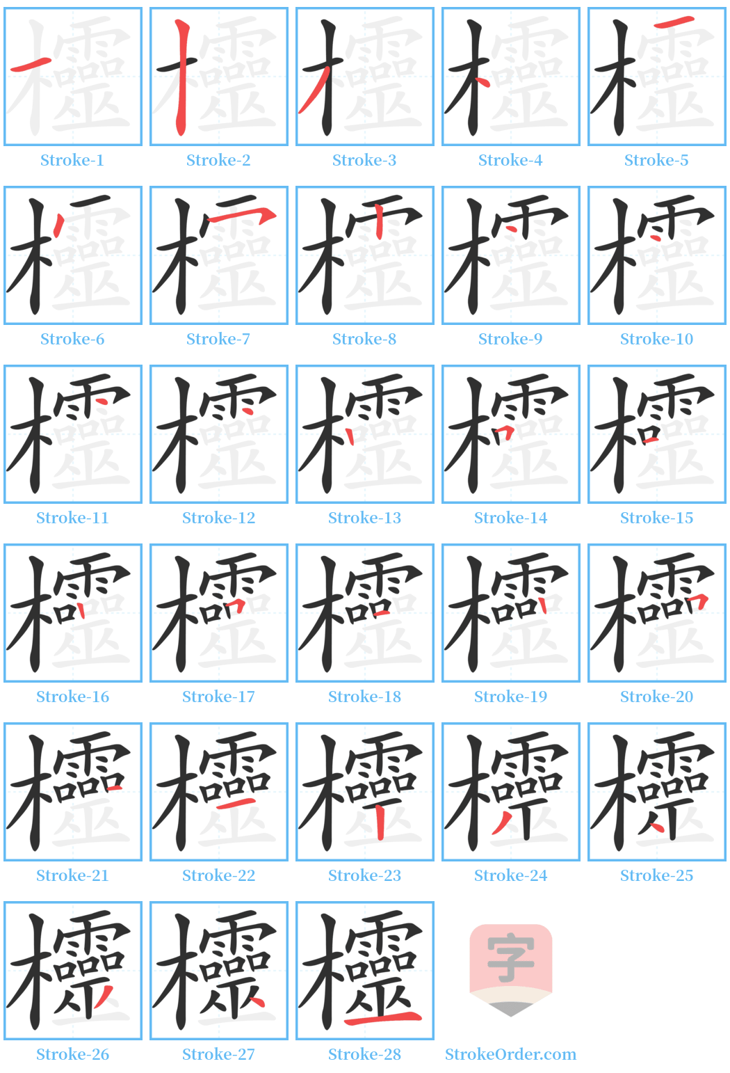 欞 Stroke Order Diagrams