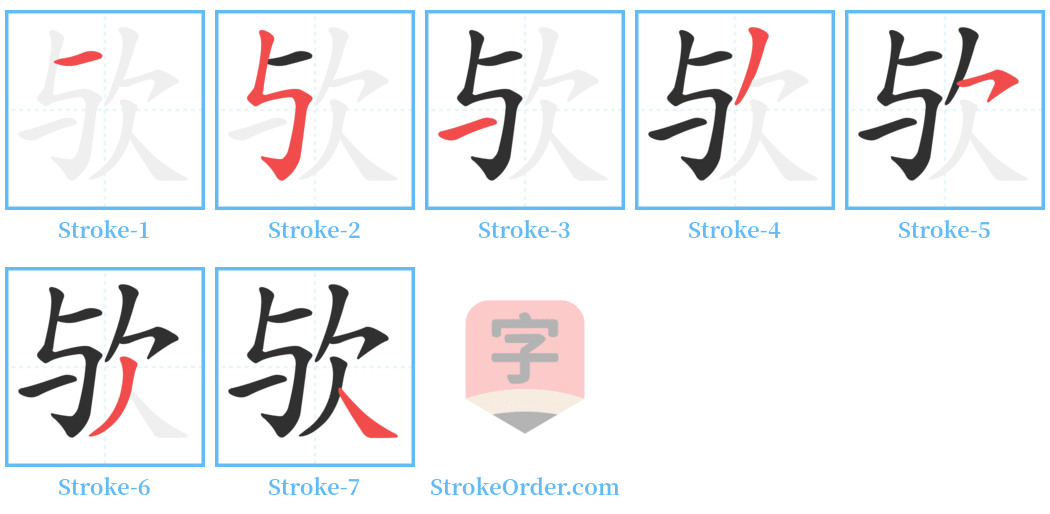 欤 Stroke Order Diagrams