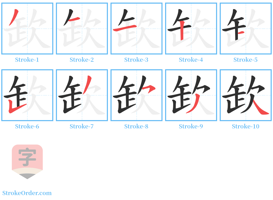 欫 Stroke Order Diagrams