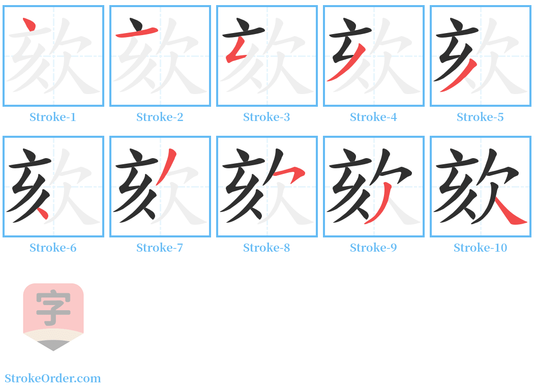 欬 Stroke Order Diagrams