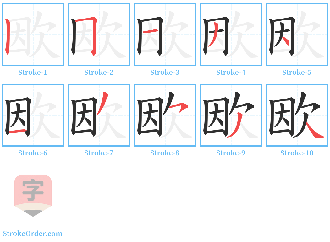 欭 Stroke Order Diagrams