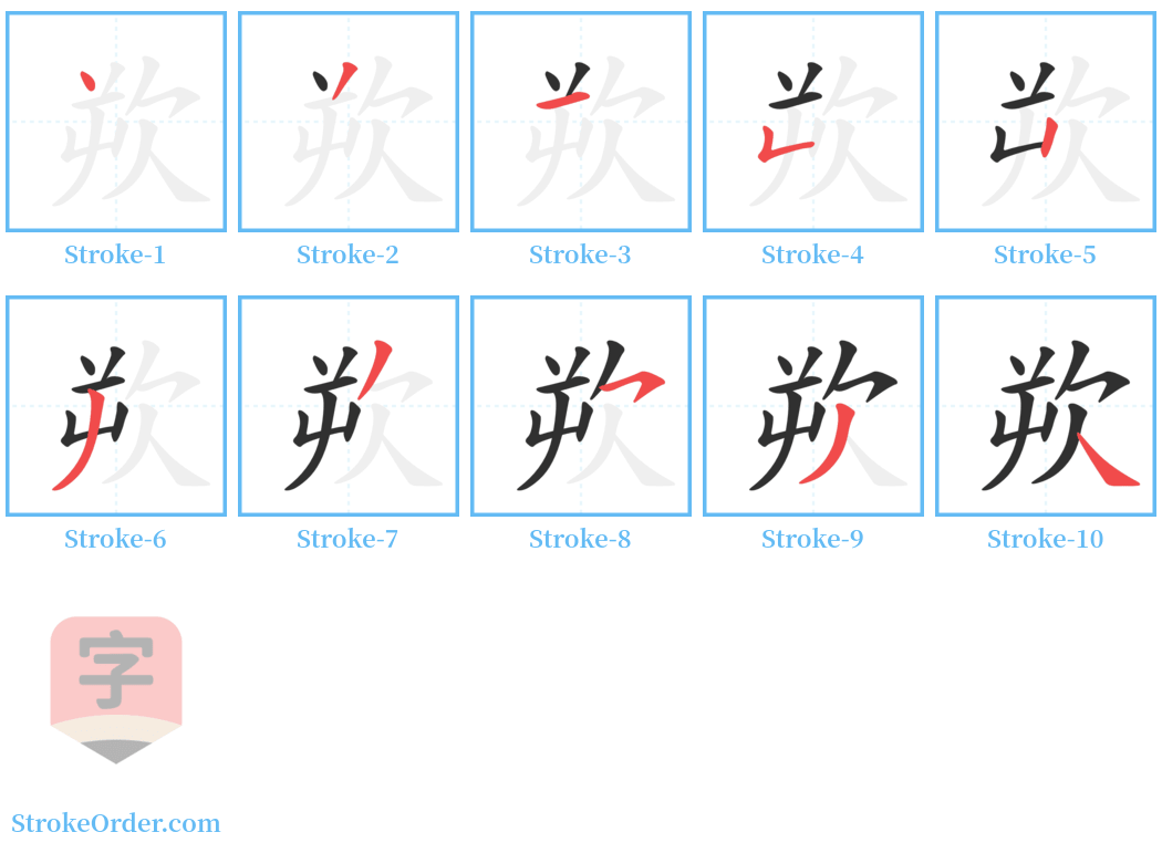 欮 Stroke Order Diagrams