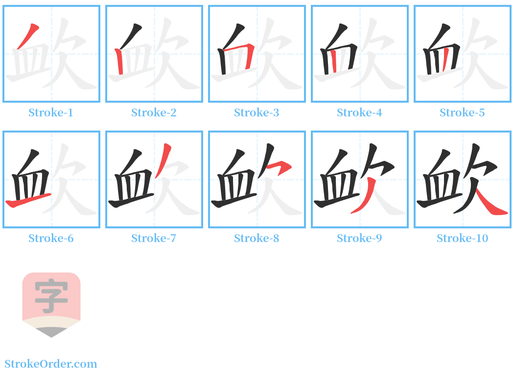 欰 Stroke Order Diagrams