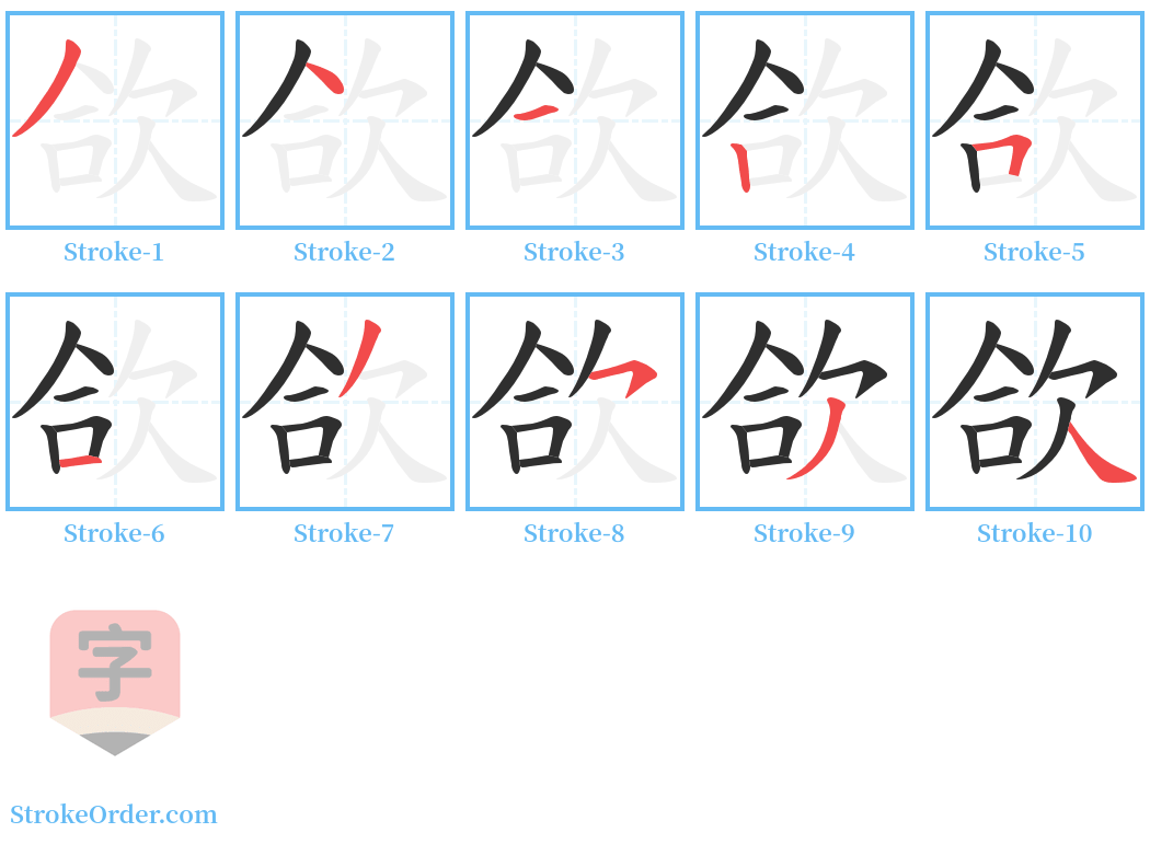 欱 Stroke Order Diagrams