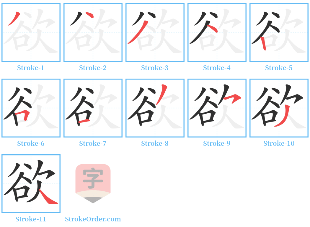 欲 Stroke Order Diagrams