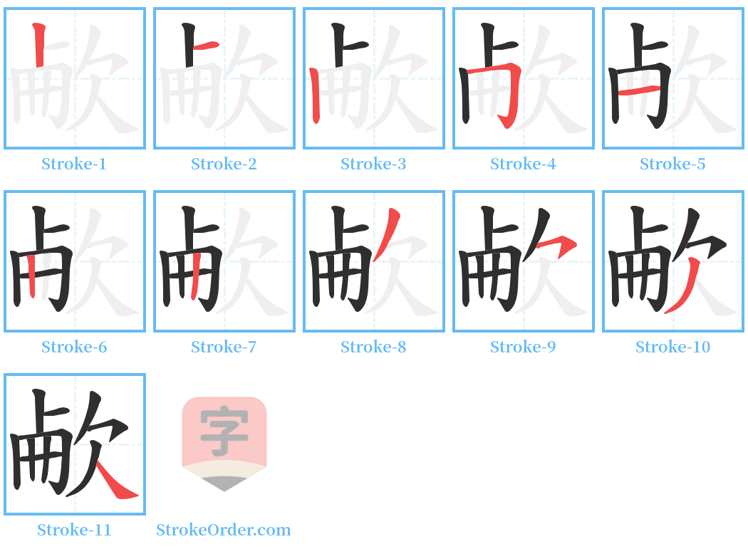 欳 Stroke Order Diagrams