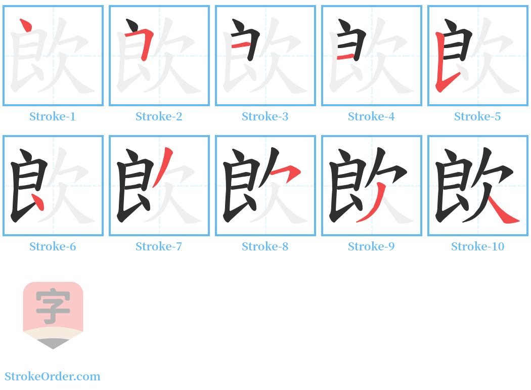 欴 Stroke Order Diagrams