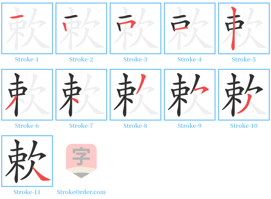 欶 Stroke Order Diagrams