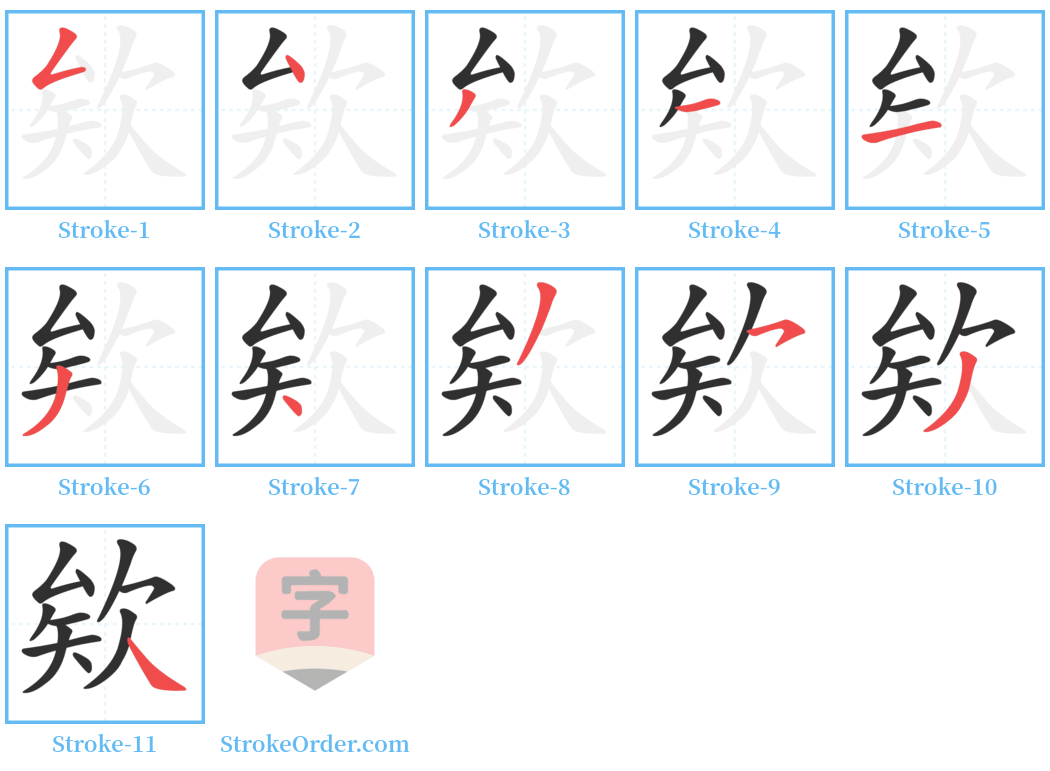 欸 Stroke Order Diagrams