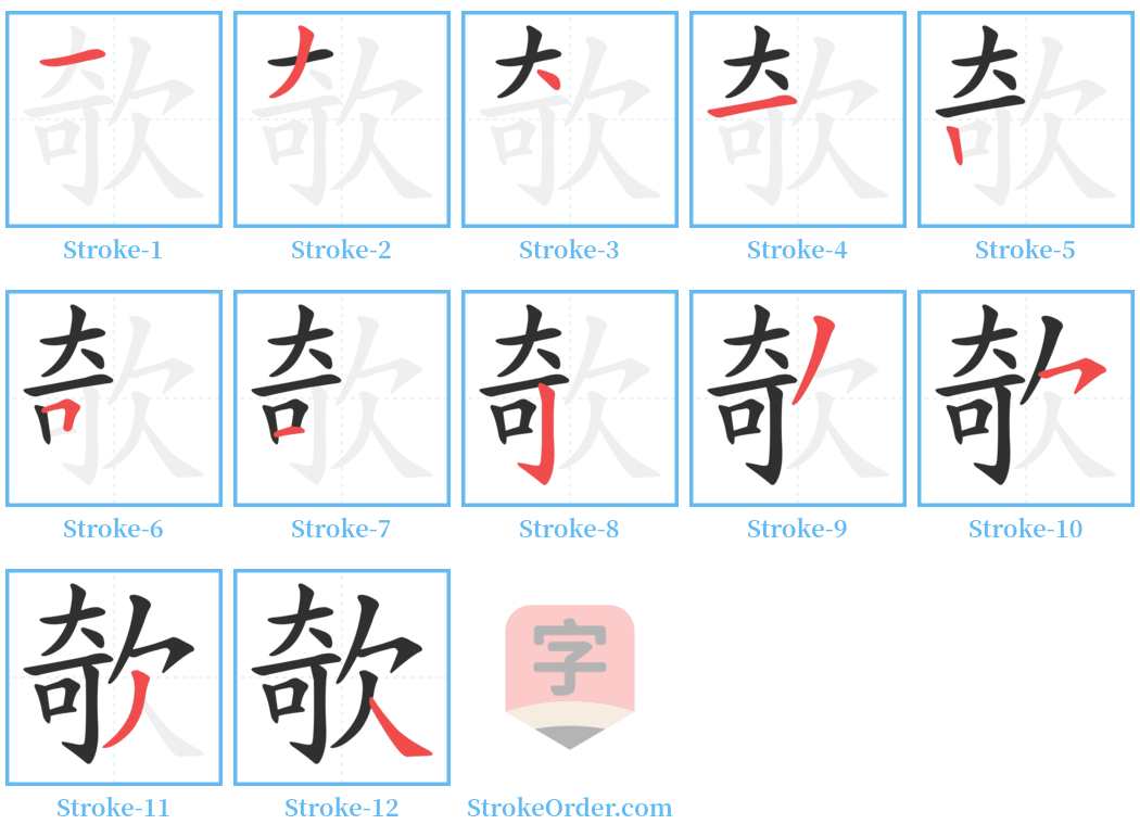 欹 Stroke Order Diagrams