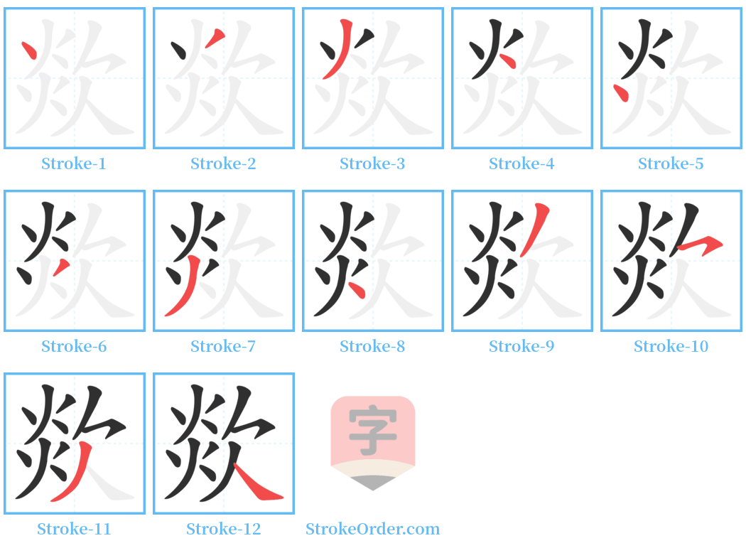 欻 Stroke Order Diagrams