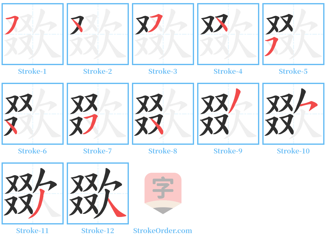 欼 Stroke Order Diagrams