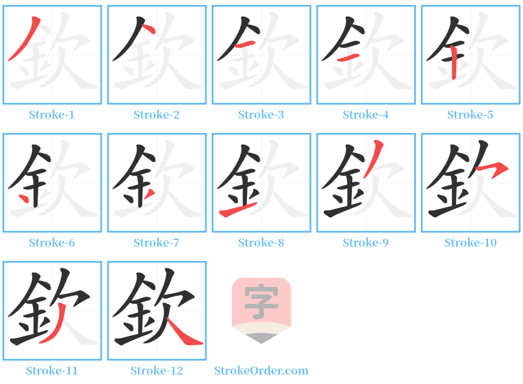 欽 Stroke Order Diagrams