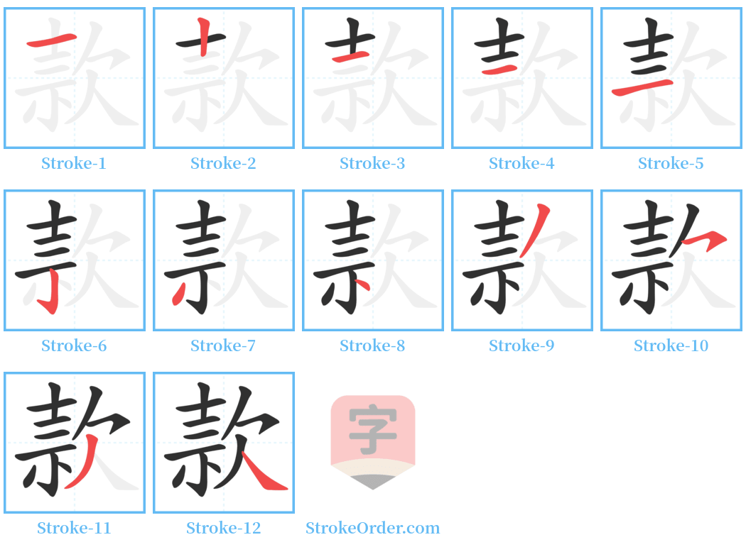 款 Stroke Order Diagrams