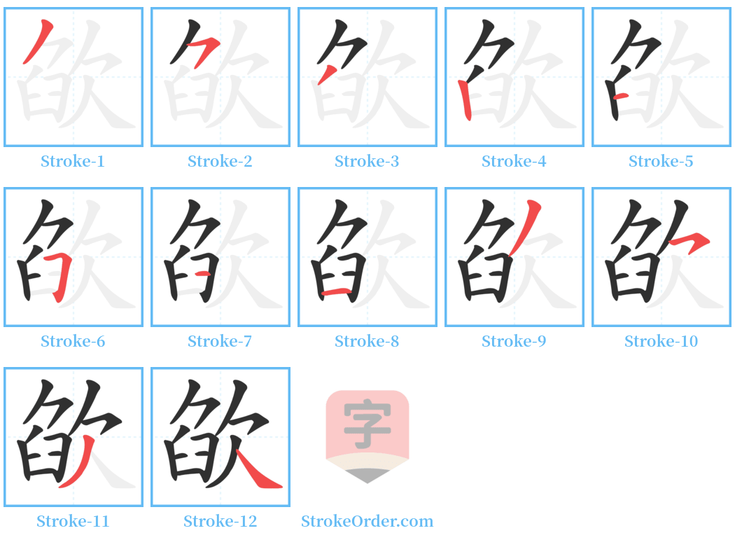 欿 Stroke Order Diagrams