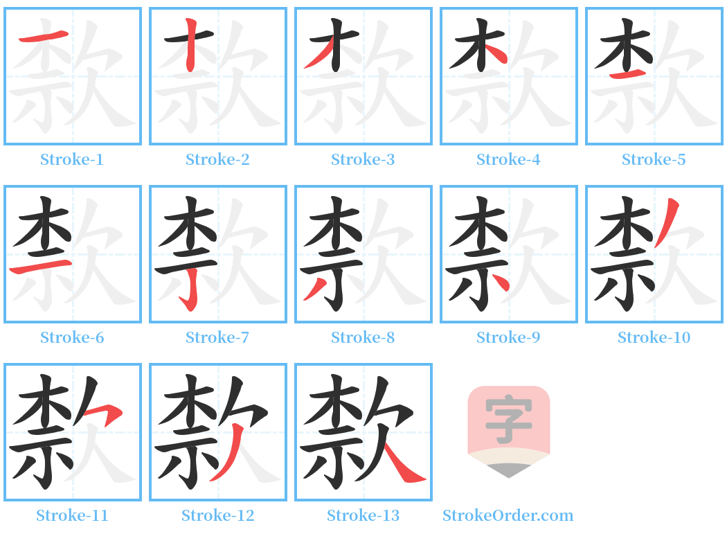 歀 Stroke Order Diagrams