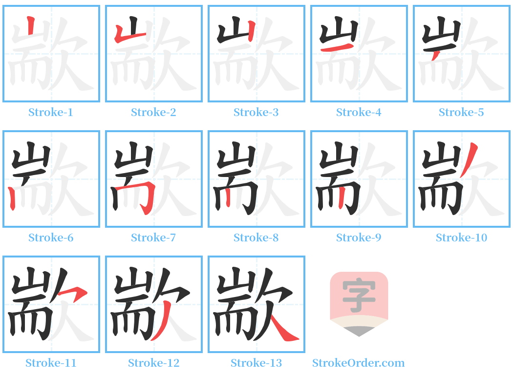 歂 Stroke Order Diagrams