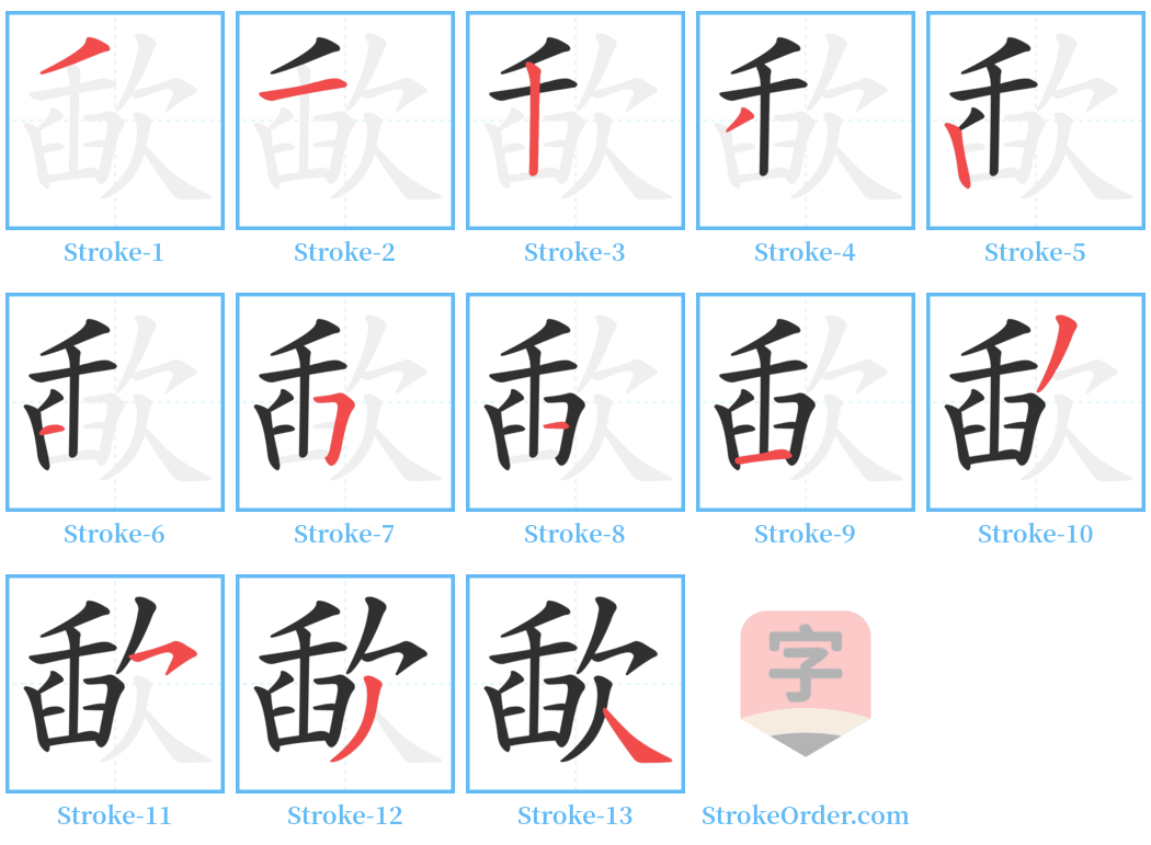 歃 Stroke Order Diagrams