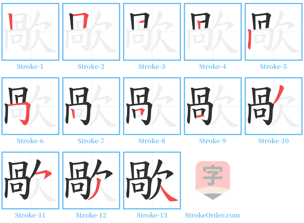 歄 Stroke Order Diagrams