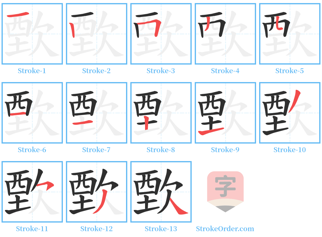 歅 Stroke Order Diagrams