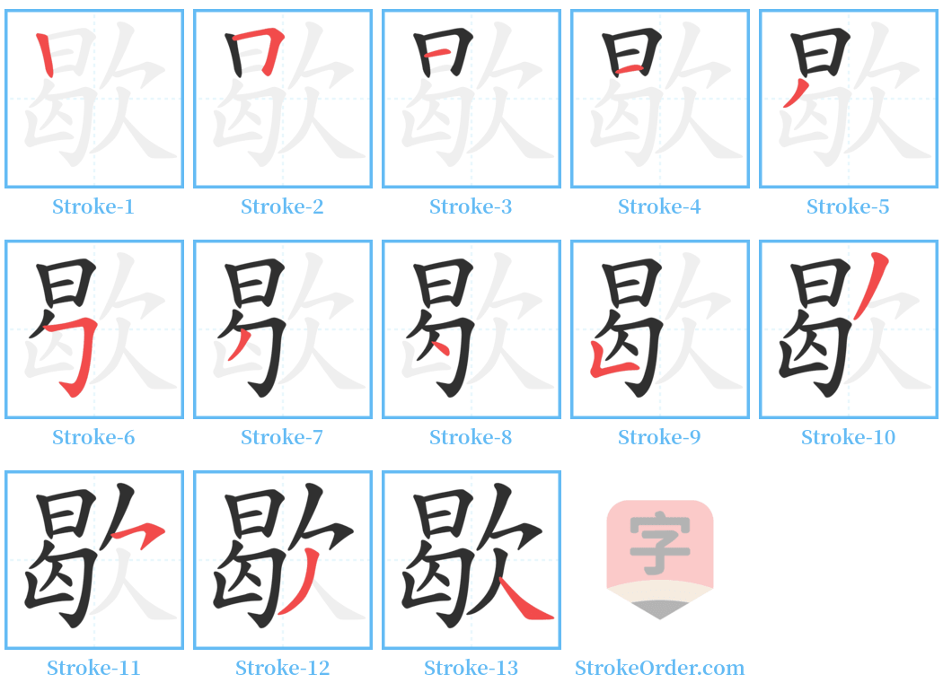 歇 Stroke Order Diagrams