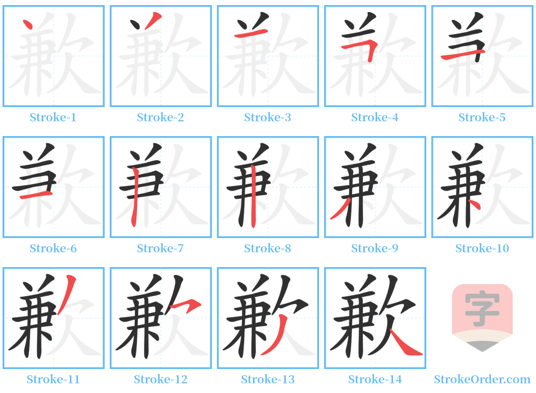 歉 Stroke Order Diagrams