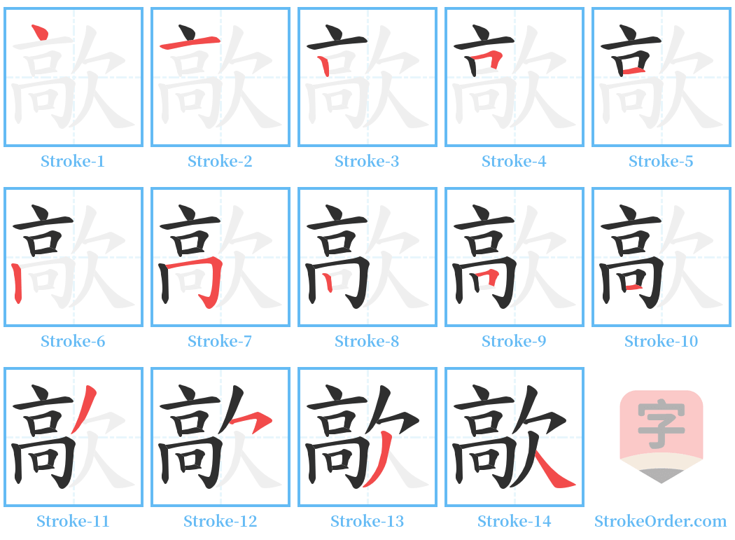 歊 Stroke Order Diagrams