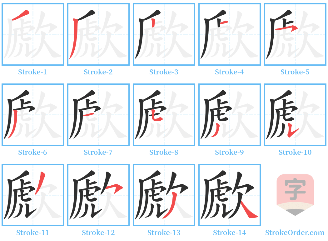 歋 Stroke Order Diagrams