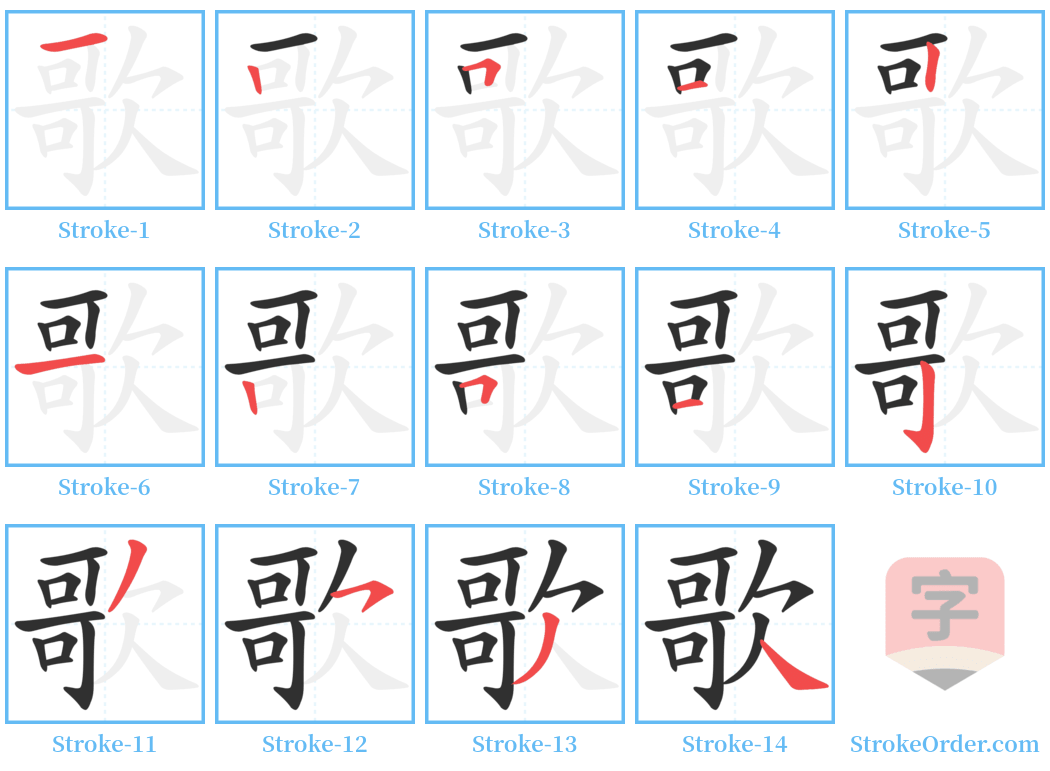 歌 Stroke Order Diagrams