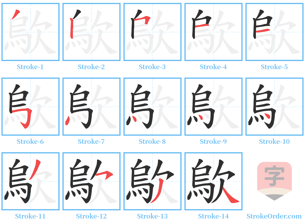 歍 Stroke Order Diagrams