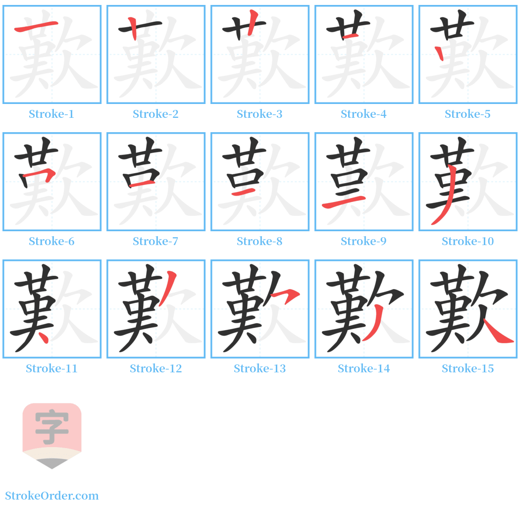 歎 Stroke Order Diagrams