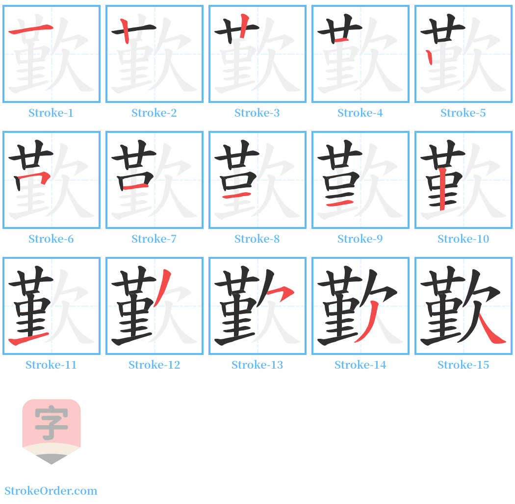 歏 Stroke Order Diagrams