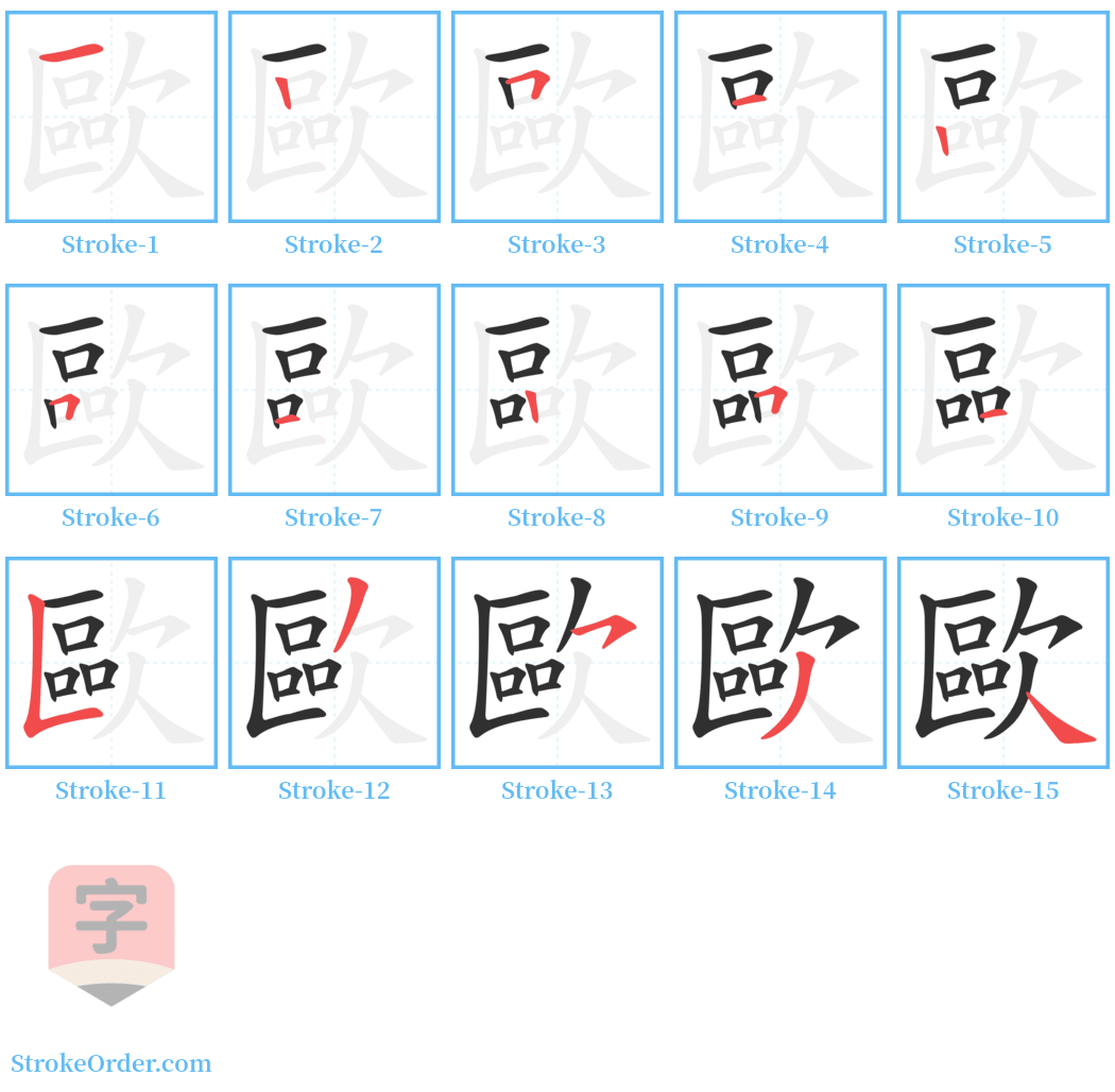 歐 Stroke Order Diagrams