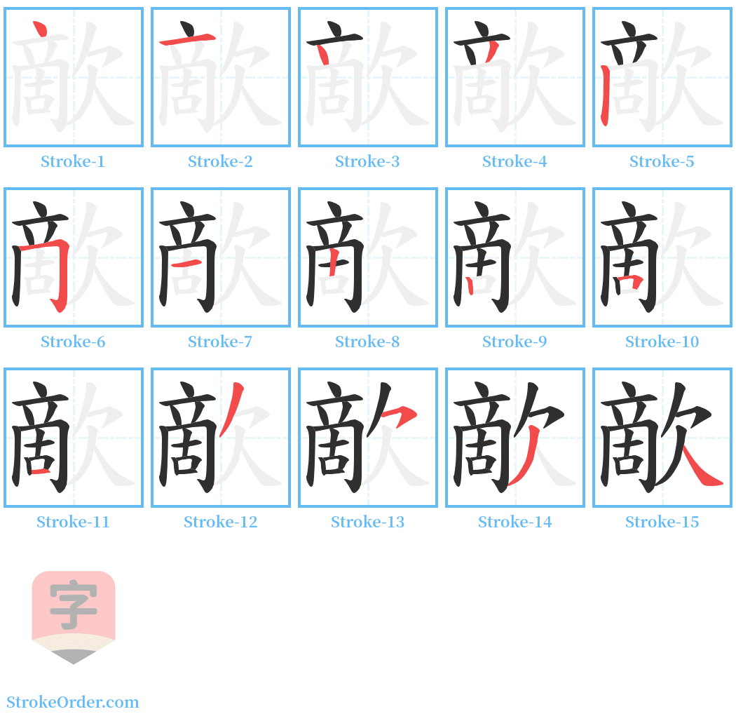 歒 Stroke Order Diagrams