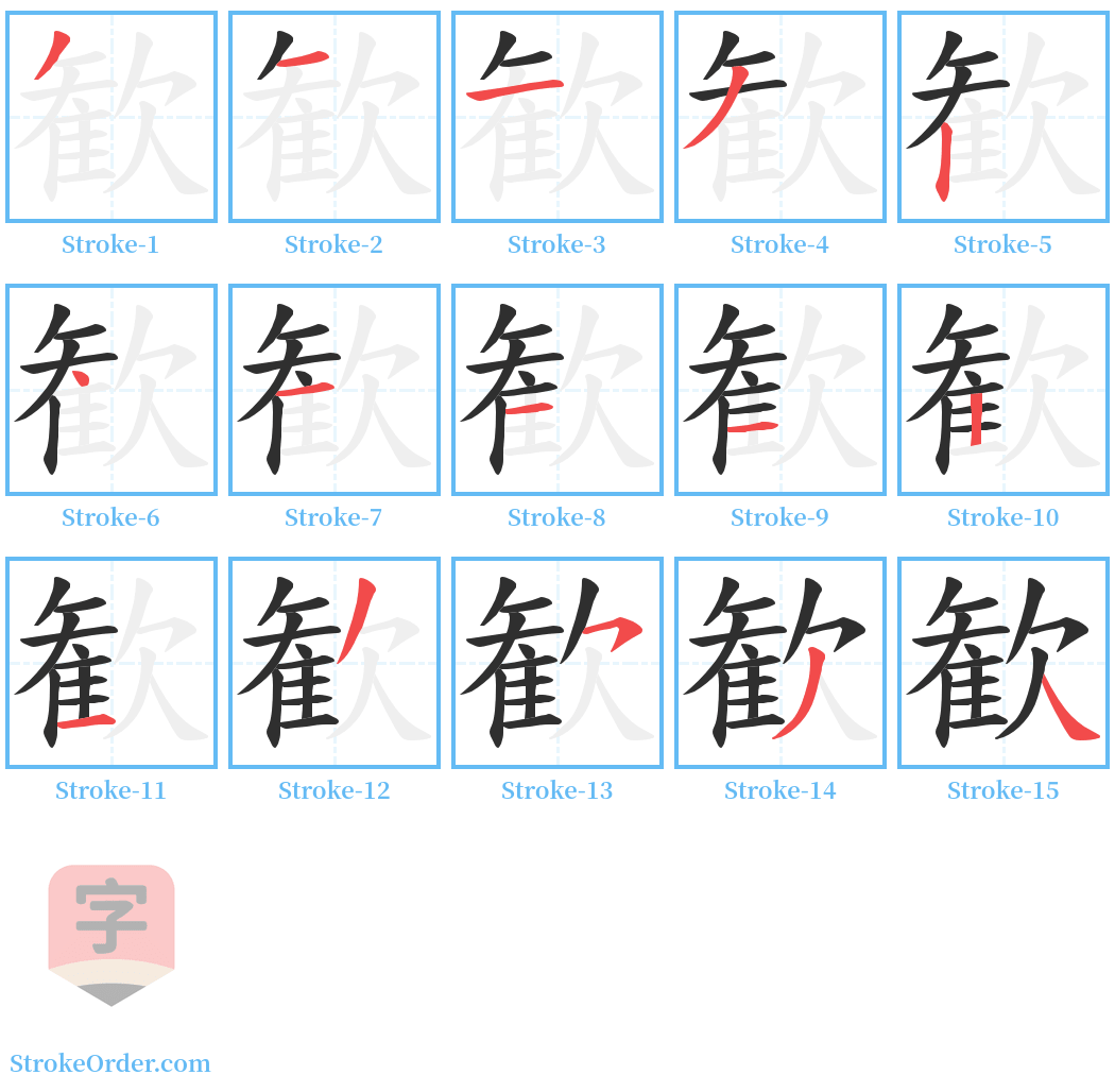 歓 Stroke Order Diagrams