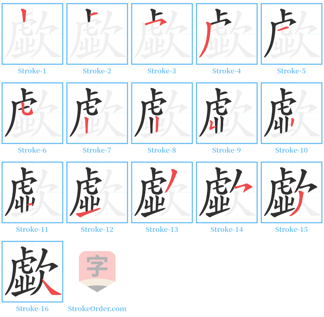 歔 Stroke Order Diagrams