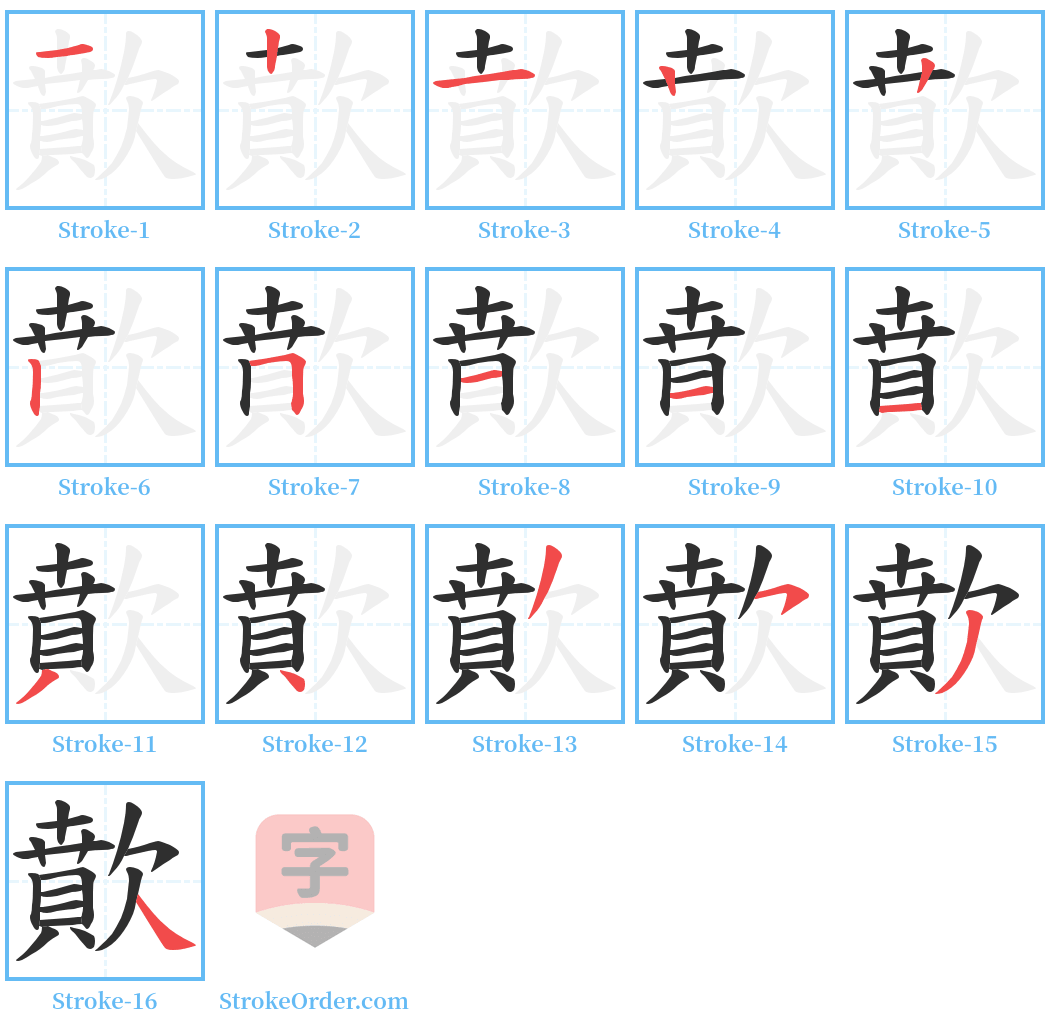 歕 Stroke Order Diagrams