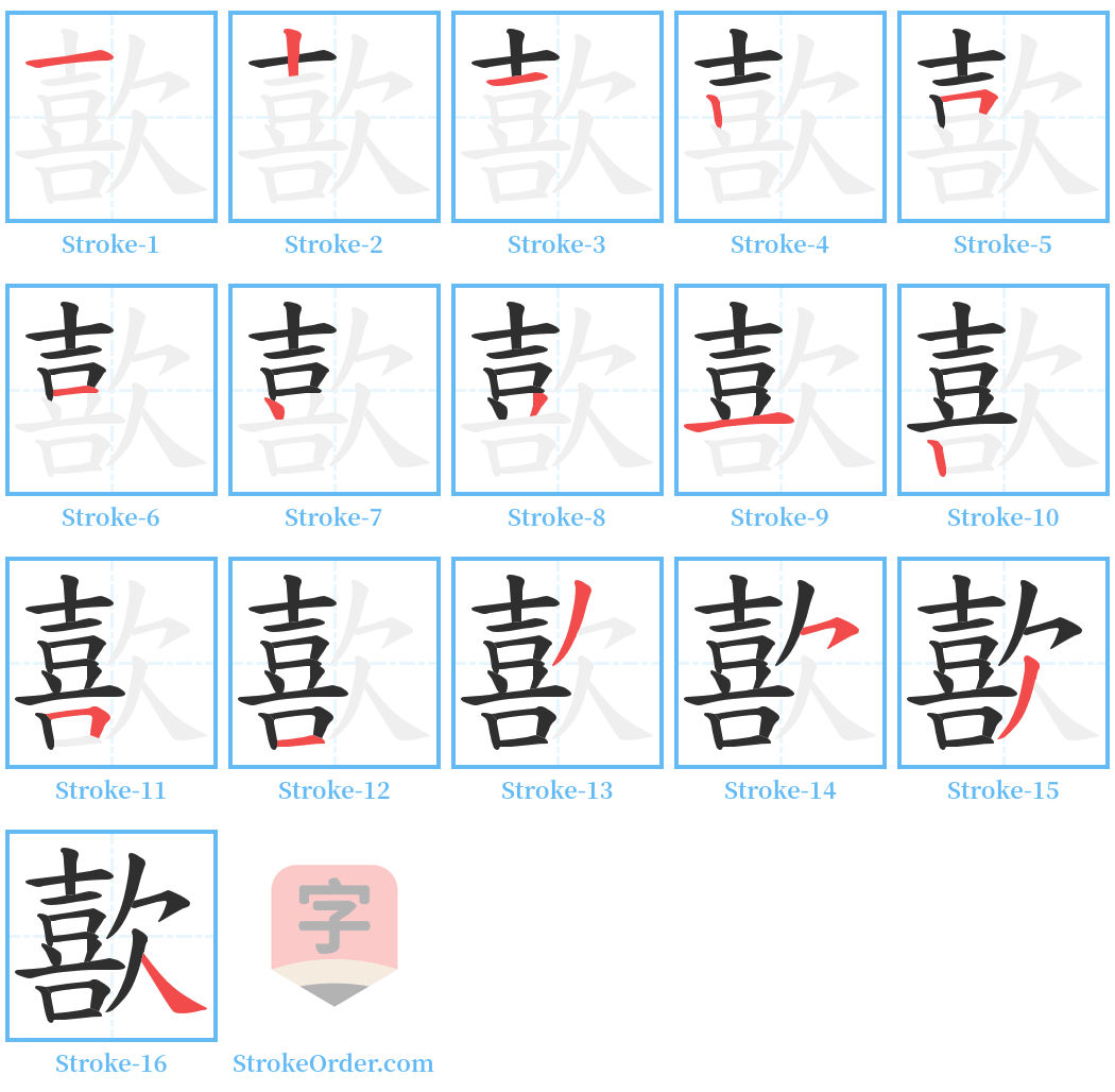 歖 Stroke Order Diagrams