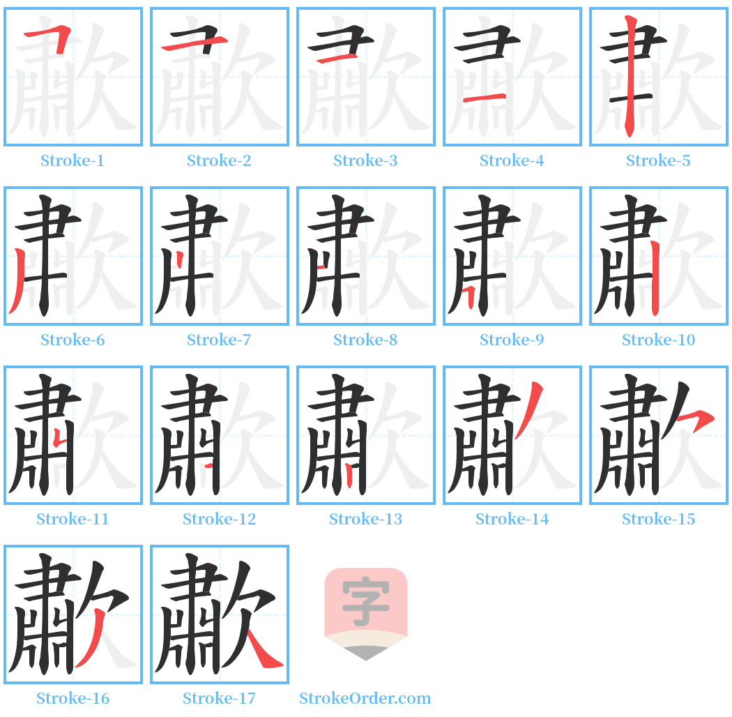 歗 Stroke Order Diagrams